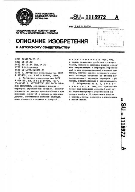 Устройство для растаривания емкостей (патент 1115972)