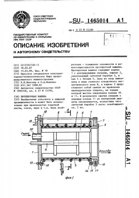 Протирочная машина (патент 1465014)