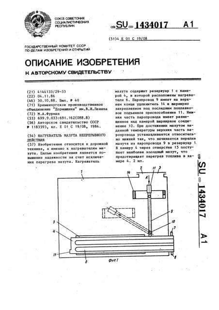 Нагреватель мазута непрерывного действия (патент 1434017)