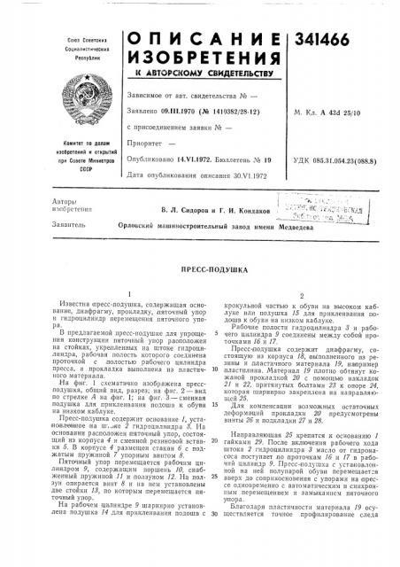 Пресс-подушка (патент 341466)