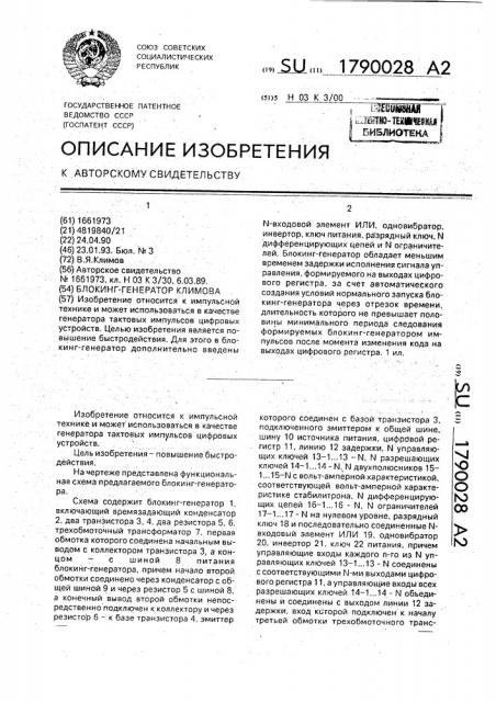 Блокинг-генератор климова (патент 1790028)