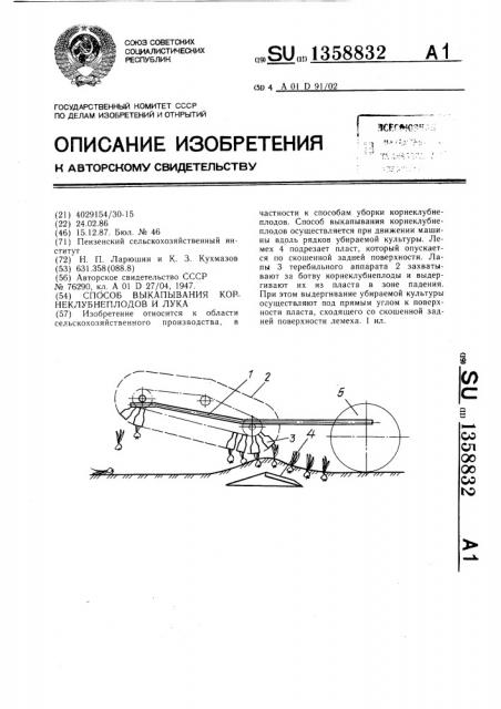 Способ выкапывания корнеклубнеплодов и лука (патент 1358832)