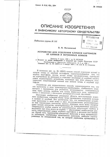 Устройство для отделения клубней картофеля от камней и почвенных комков (патент 144656)