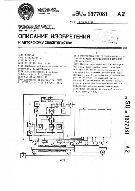 Устройство для регулирования теплового режима методической индукционной установки (патент 1577081)