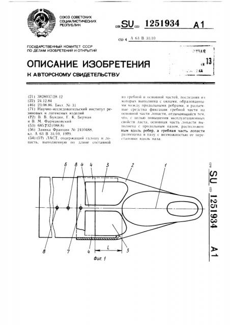 Ласт (патент 1251934)