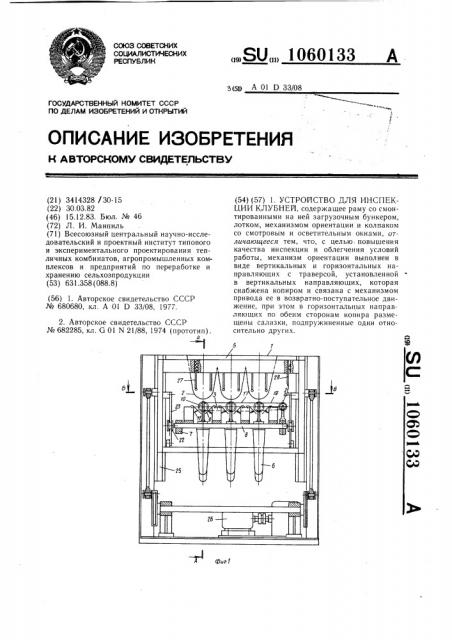 Устройство для инспекции клубней (патент 1060133)