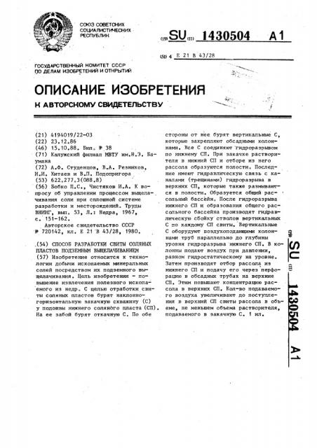 Способ разработки свиты соляных пластов подземным выщелачиванием (патент 1430504)