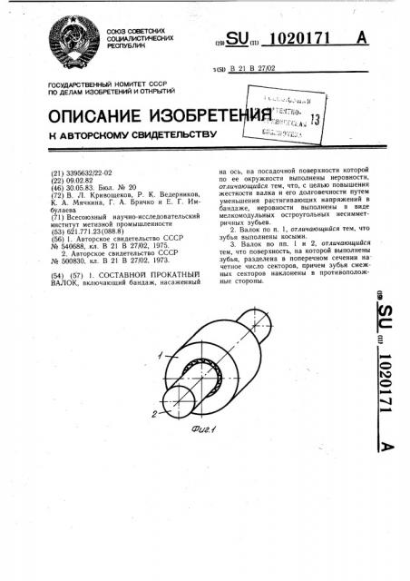 Составной прокатный валок (патент 1020171)