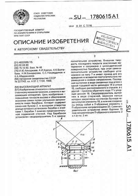 Высевающий аппарат (патент 1780615)