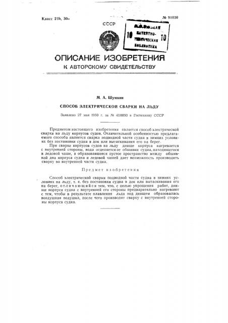 Способ электрической сварки подводной части судна (патент 91030)