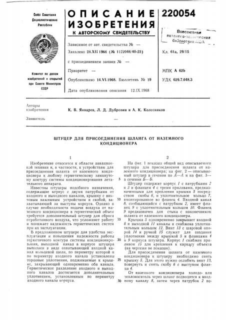 Штуцер для присоединения шланг.а от наземного (патент 220054)