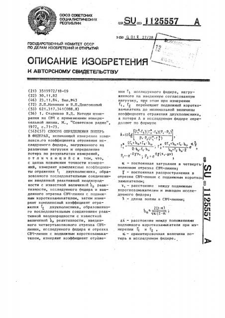 Способ определения потерь в фидерах (патент 1125557)