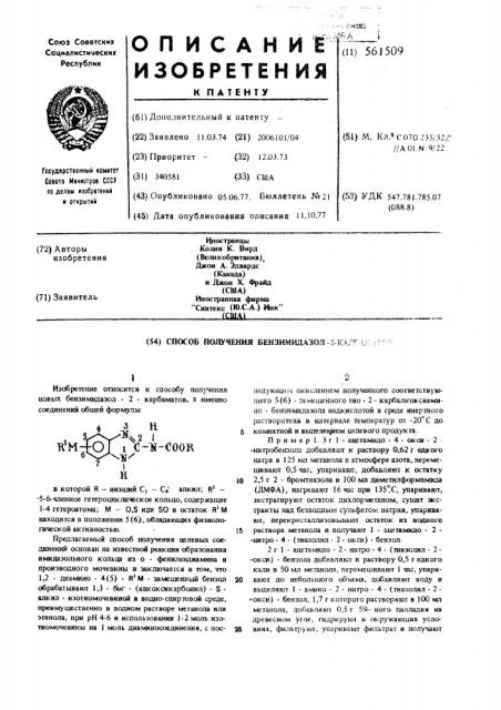 Способ получения бензимидазол2-карбаматов (патент 561509)