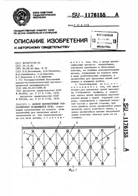 Цепной периферийный теплообменник вращающейся печи (патент 1176155)