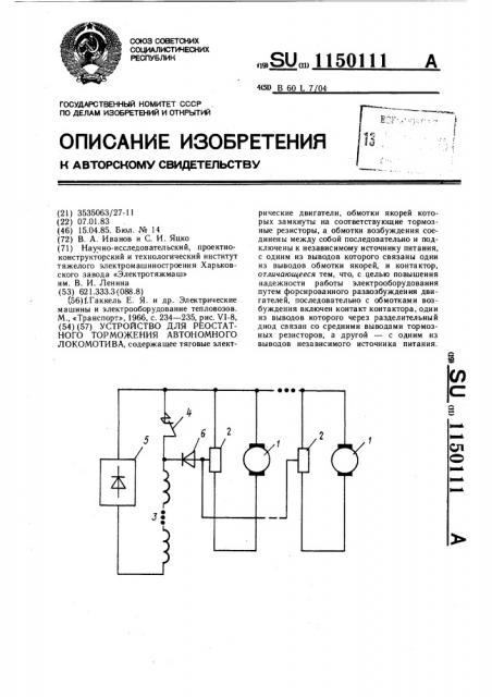 Устройство для реостатного торможения автономного локомотива (патент 1150111)