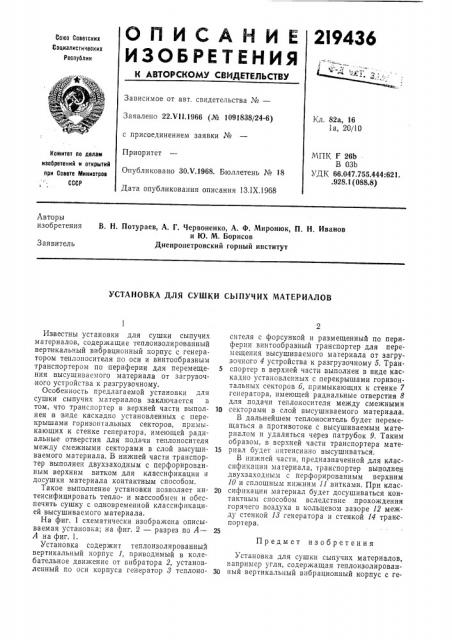 Установка для сушки сыпучих материалов (патент 219436)