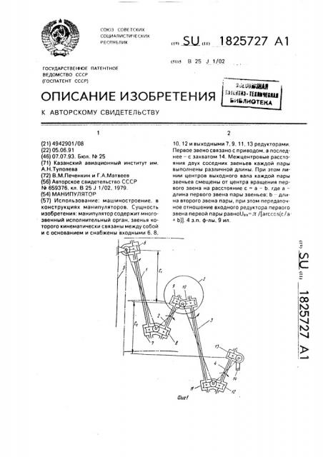 Манипулятор (патент 1825727)