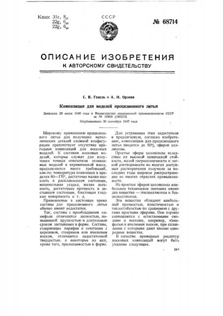 Композиция для моделей прецизионного литья (патент 68714)