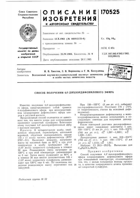 Способ получения 4,4'-дихлордифенилового эфира (патент 170525)