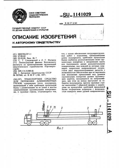 Транспортное средство для перевозки длинномерных грузов (патент 1141029)