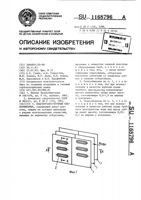 Пластинчато-трубный теплообменник (патент 1168796)