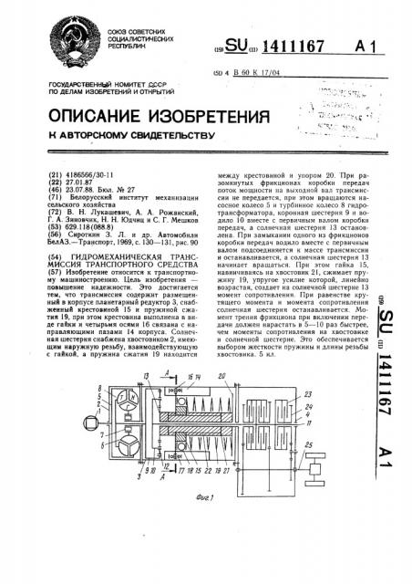 Гидромеханическая трансмиссия транспортного средства (патент 1411167)