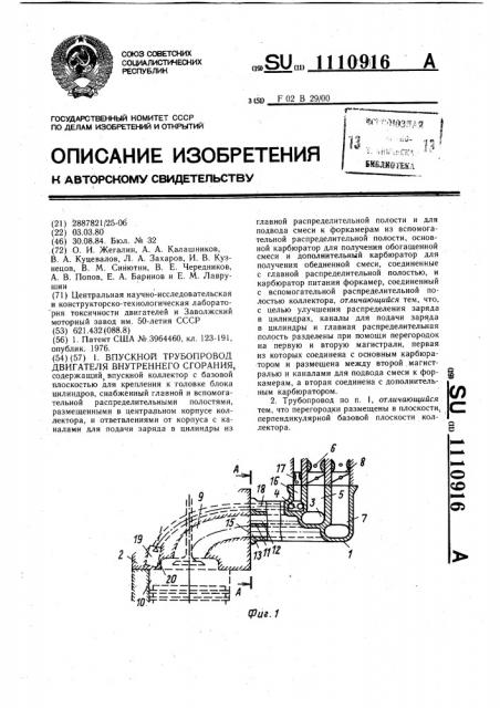 Впускной трубопровод двигателя внутреннего сгорания (патент 1110916)