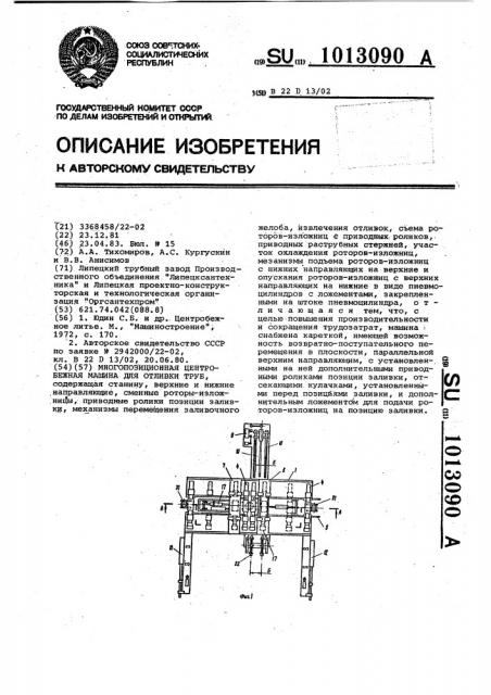 Многопозиционная центробежная машина для отливки труб (патент 1013090)