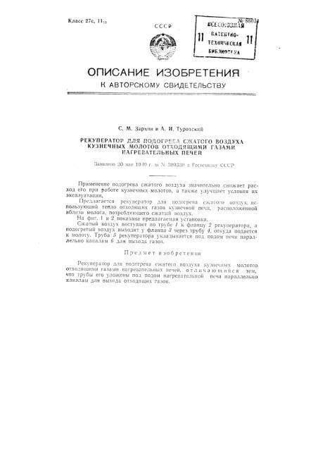 Рекуператор для подогрева сжатого воздуха кузнечных молотов отходящими газами нагревательных печей (патент 86031)