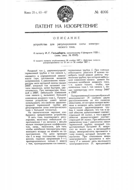 Устройство для регулирования силы электрического тока (патент 4066)