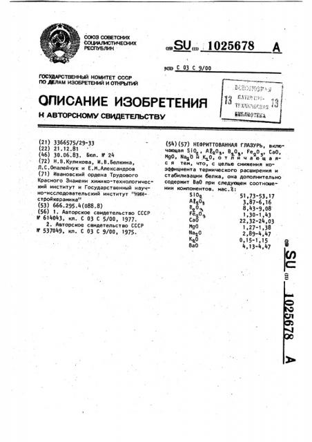 Нефриттованная глазурь (патент 1025678)