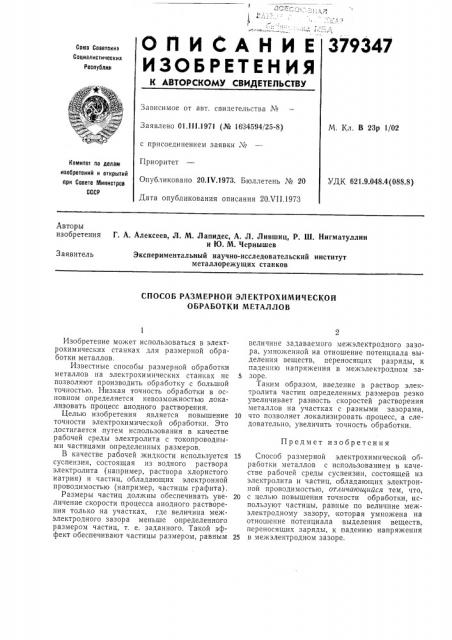 Способ размерной электрохимической обработки металлов (патент 379347)