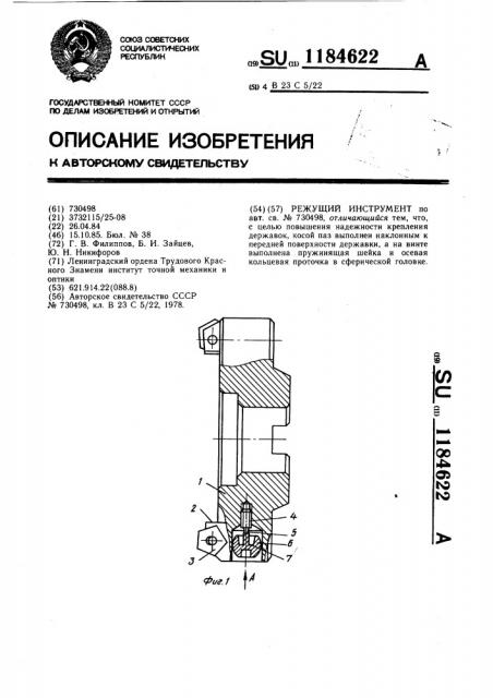 Режущий инструмент (патент 1184622)