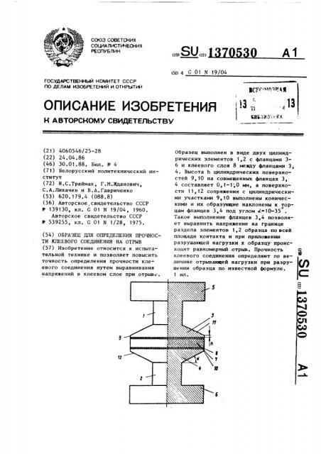 Образец для определения прочности клеевого соединения на отрыв (патент 1370530)