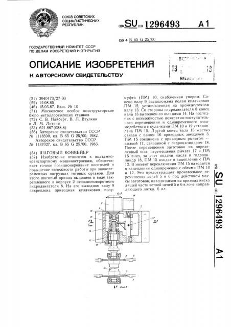 Шаговый конвейер (патент 1296493)