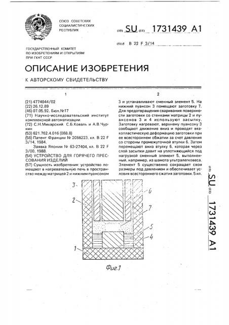 Устройство для горячего прессования изделий (патент 1731439)