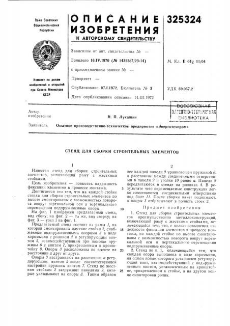 Олтеитпо-ихннчгидгбиблиотекан. п. лукашин (патент 325324)