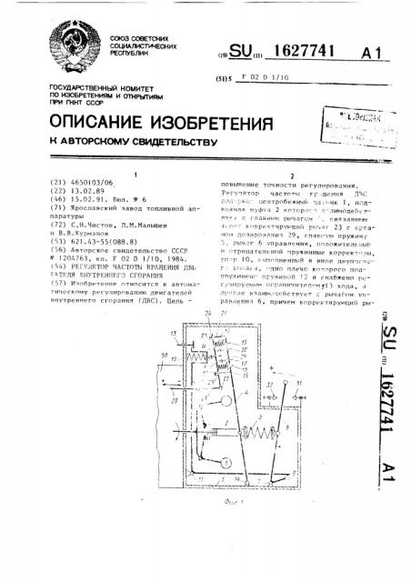 Регулятор частоты вращения двигателя внутреннего сгорания (патент 1627741)