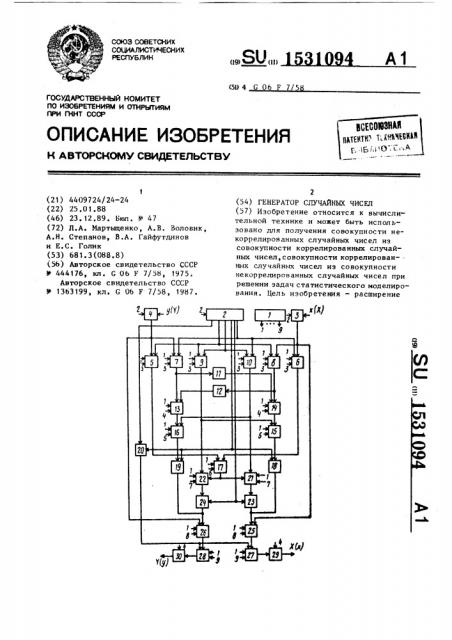 Генератор случайных чисел (патент 1531094)