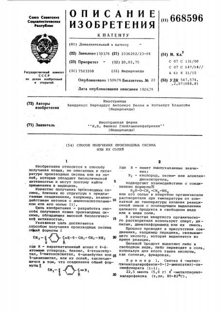 Способ получения производных оксима или их солей (патент 668596)