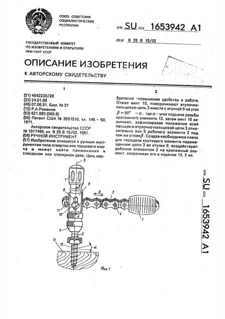 Ручной инструмент (патент 1653942)