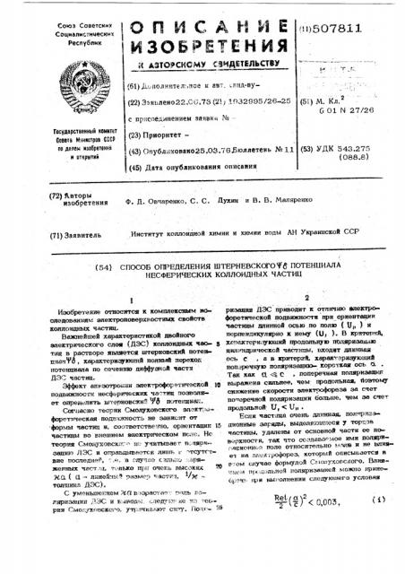 Способ определения штерновского -потенциала несферических коллоидных частиц (патент 507811)
