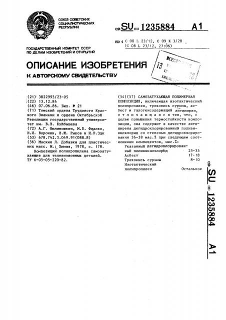 Самозатухающая полимерная композиция (патент 1235884)