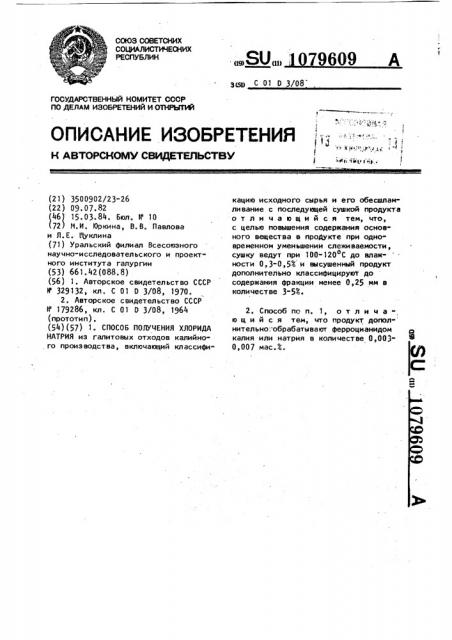 Способ получения хлорида натрия (патент 1079609)