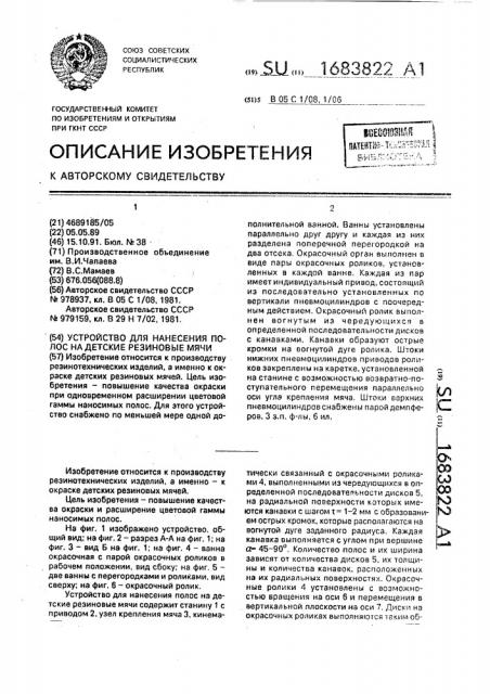 Устройство для нанесения полос на детские резиновые мячи (патент 1683822)