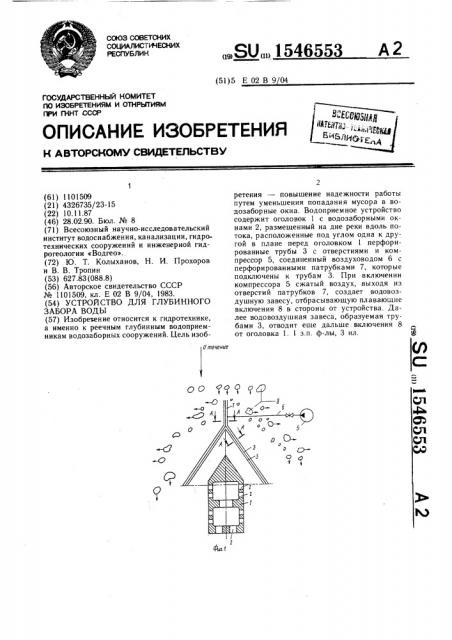 Устройство для глубинного забора воды (патент 1546553)