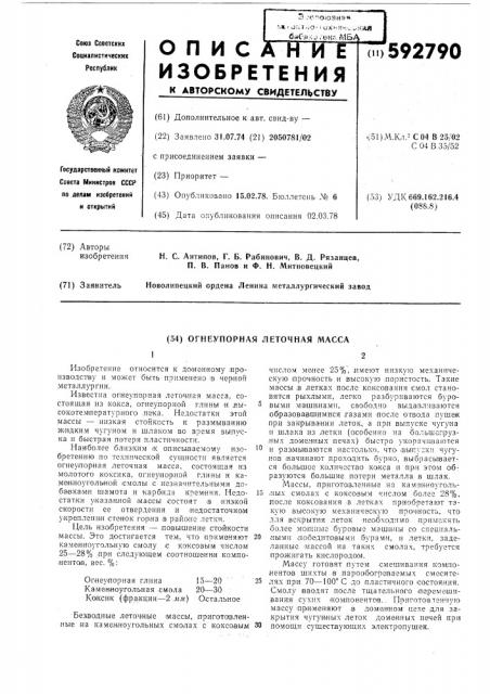 Огнеупорная ленточная масса (патент 592790)