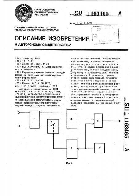 Устройство согласования высоковольтной коммутационной цепи с интегральной микросхемой (патент 1163465)