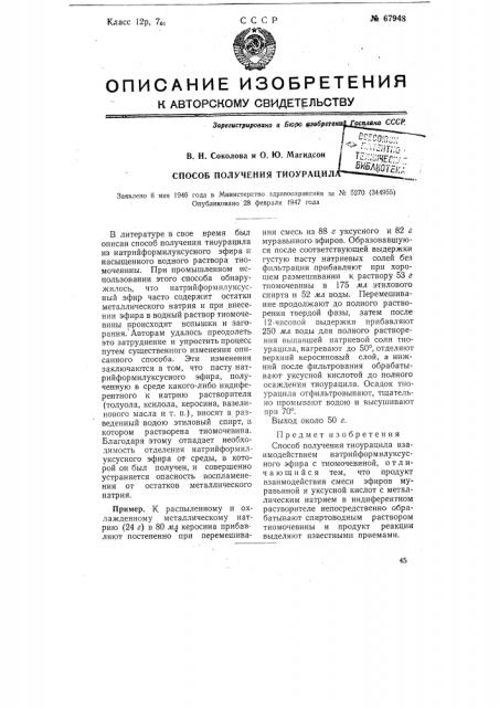 Способ получения тиоурацила (патент 67948)