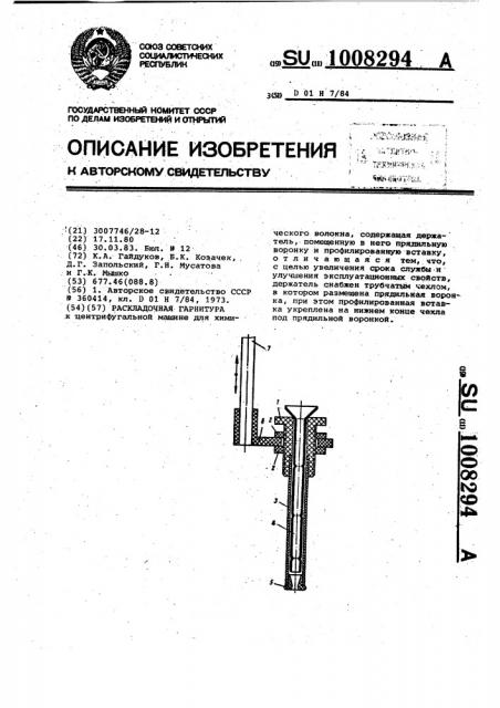 Раскладочная гарнитура (патент 1008294)